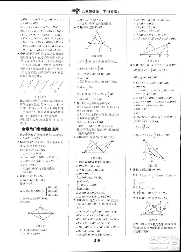 2019榮德基典中點(diǎn)綜合應(yīng)用創(chuàng)新題數(shù)學(xué)八年級(jí)下冊(cè)北師大BS版答案