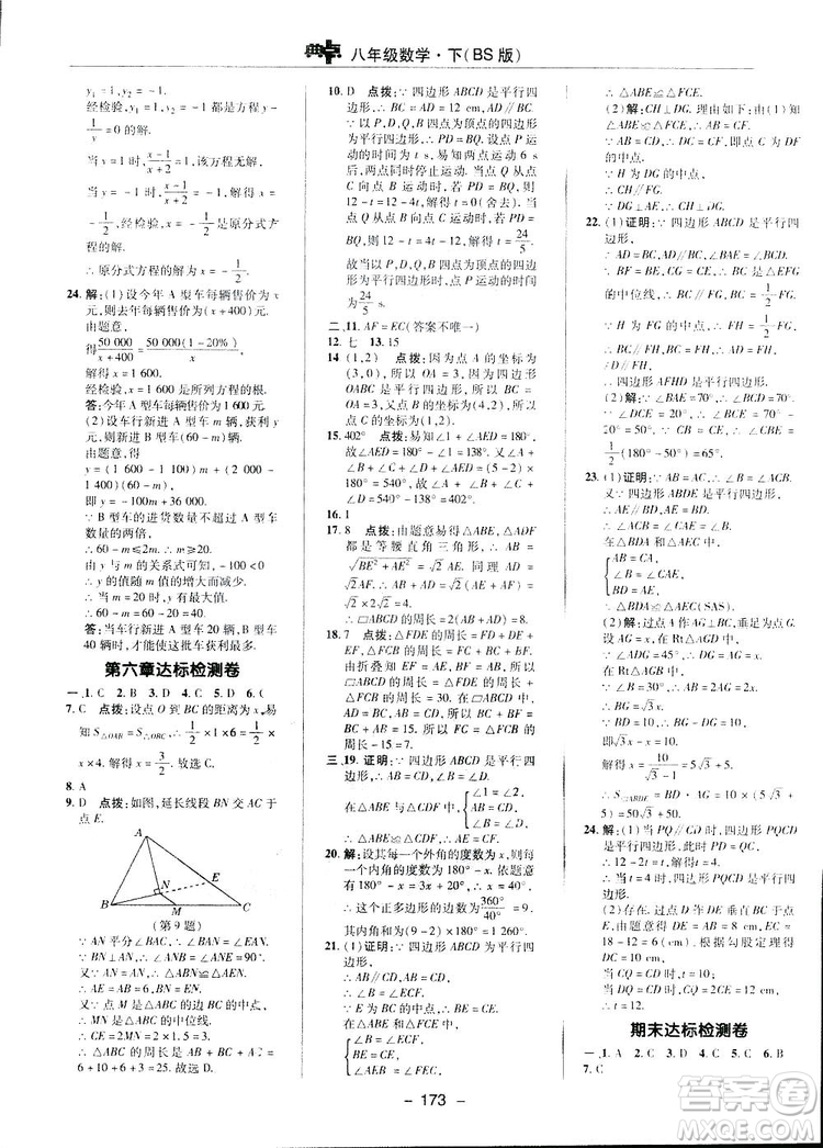 2019榮德基典中點(diǎn)綜合應(yīng)用創(chuàng)新題數(shù)學(xué)八年級(jí)下冊(cè)北師大BS版答案