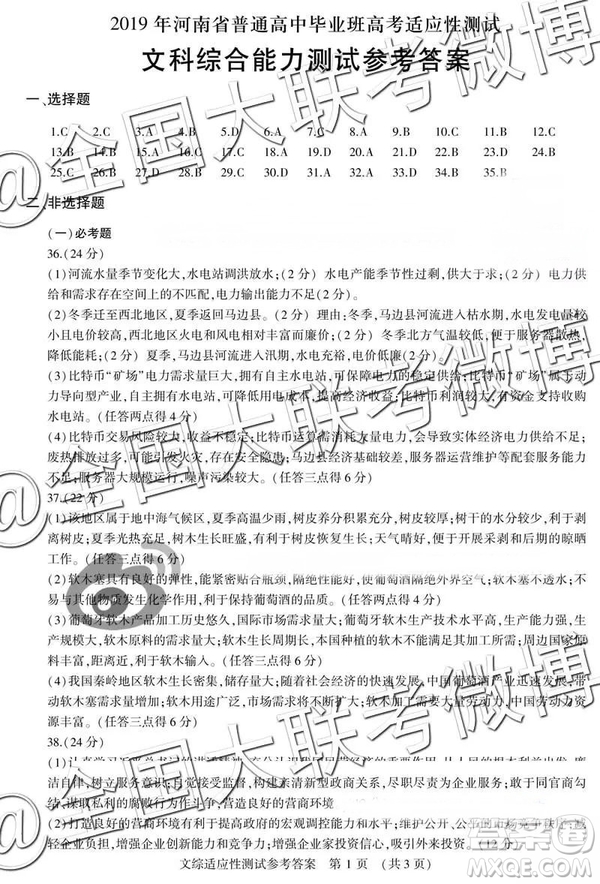 2019年河南省高考適應(yīng)性測試高三文科綜合、理科綜合參考答案