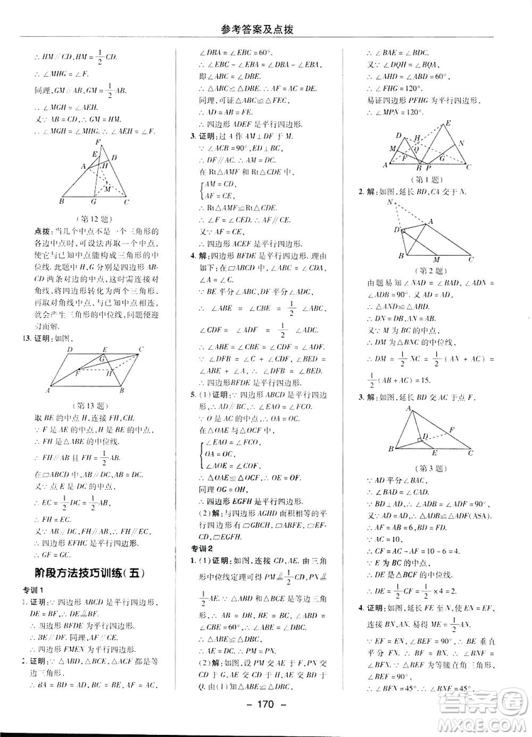 2019榮德基典中點(diǎn)綜合應(yīng)用創(chuàng)新題數(shù)學(xué)八年級(jí)下冊(cè)人教版答案