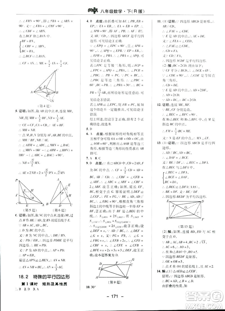 2019榮德基典中點(diǎn)綜合應(yīng)用創(chuàng)新題數(shù)學(xué)八年級(jí)下冊(cè)人教版答案