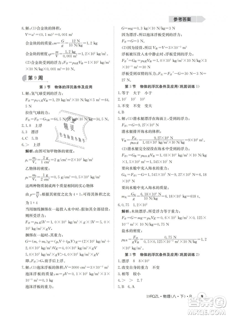 2019新版金太陽教育日清周練人教版八年級物理下冊參考答案