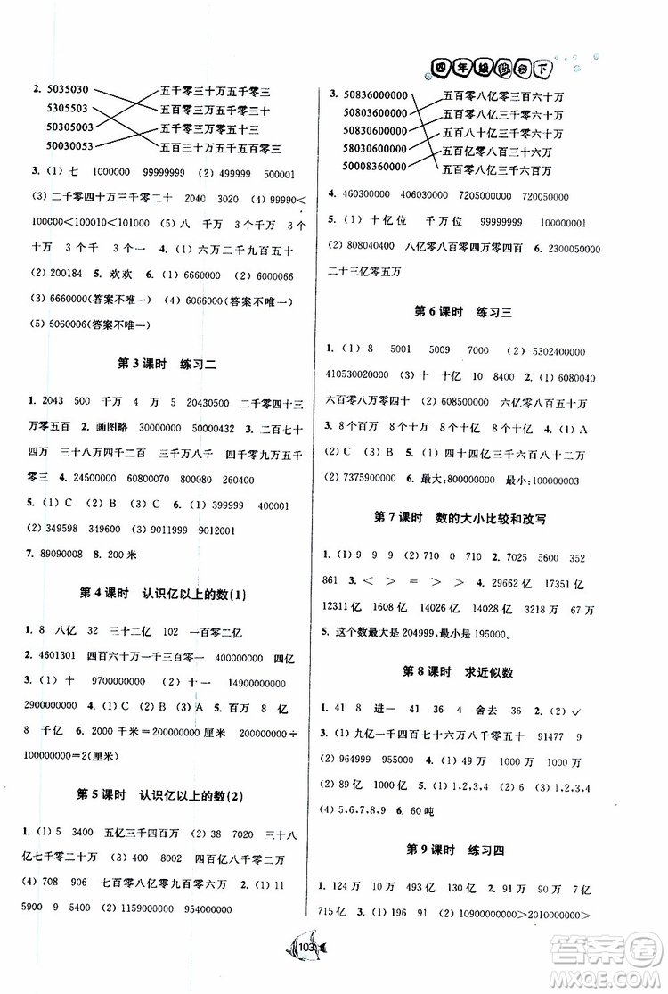 2019新版南通小題課時作業(yè)本數(shù)學(xué)四年級下冊江蘇版參考答案