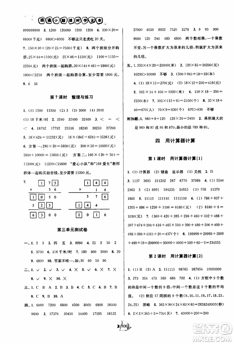 2019新版南通小題課時作業(yè)本數(shù)學(xué)四年級下冊江蘇版參考答案