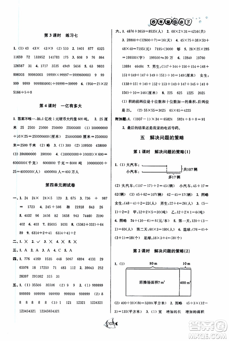 2019新版南通小題課時作業(yè)本數(shù)學(xué)四年級下冊江蘇版參考答案