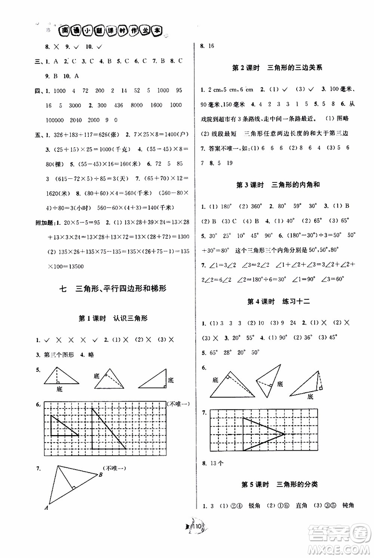 2019新版南通小題課時作業(yè)本數(shù)學(xué)四年級下冊江蘇版參考答案