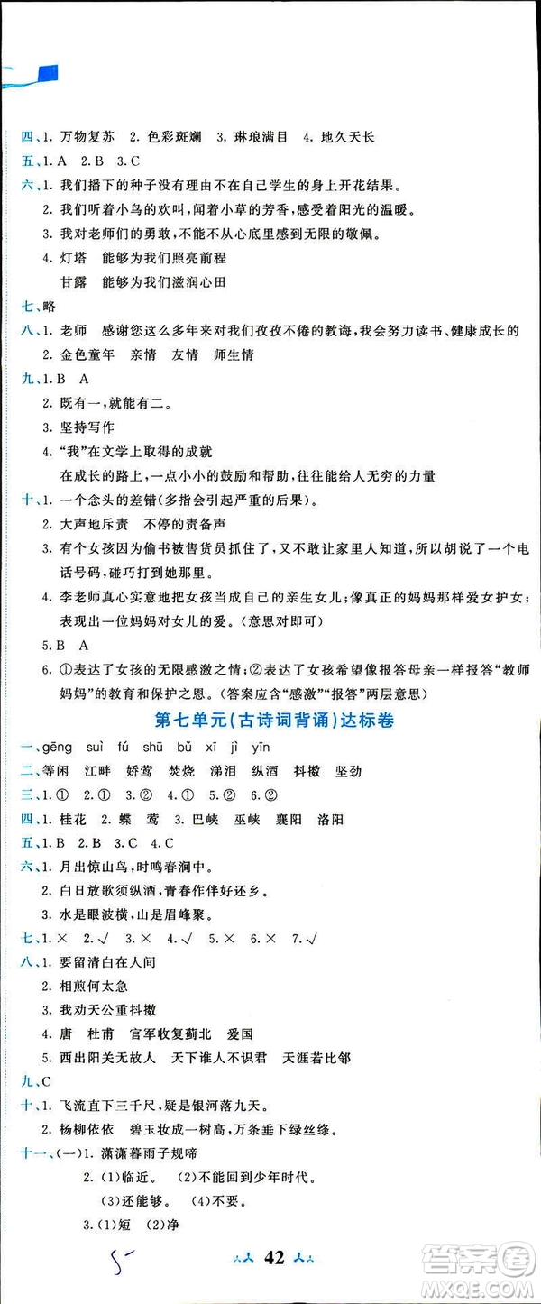 2019春季黃岡小狀元達(dá)標(biāo)卷六年級(jí)語(yǔ)文下冊(cè)人教版RJ參考答案