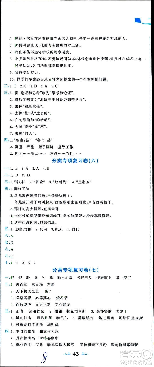 2019春季黃岡小狀元達(dá)標(biāo)卷六年級(jí)語(yǔ)文下冊(cè)人教版RJ參考答案