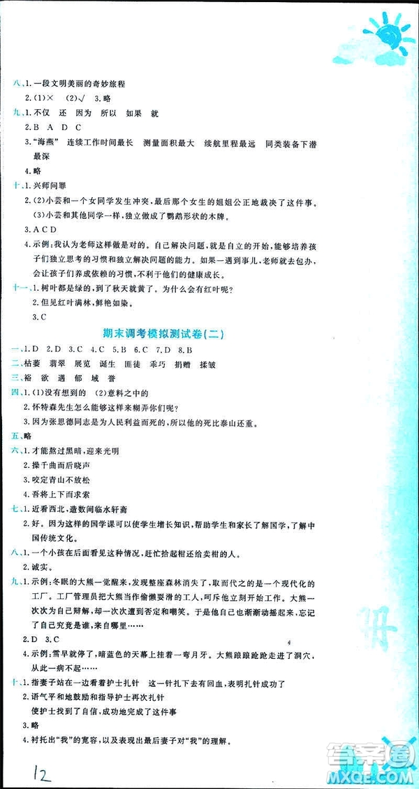 2019春季黃岡小狀元達(dá)標(biāo)卷六年級(jí)語(yǔ)文下冊(cè)人教版RJ參考答案