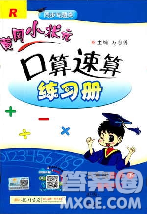 2019年春人教版RJ黃岡小狀元口算速算練習(xí)冊(cè)六年級(jí)下冊(cè)參考答案