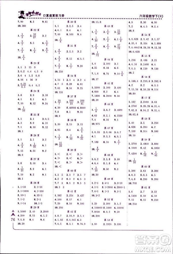 2019年春人教版RJ黃岡小狀元口算速算練習(xí)冊(cè)六年級(jí)下冊(cè)參考答案