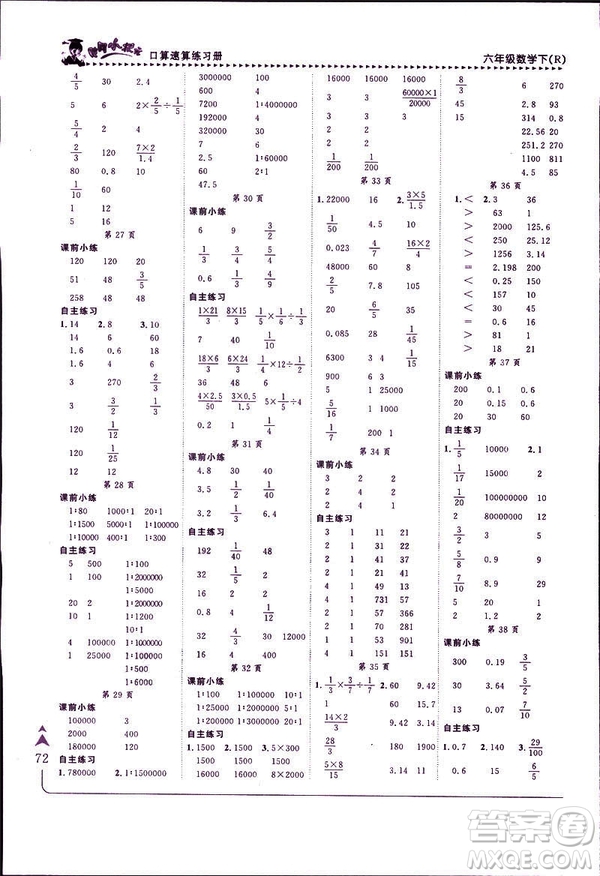 2019年春人教版RJ黃岡小狀元口算速算練習(xí)冊(cè)六年級(jí)下冊(cè)參考答案