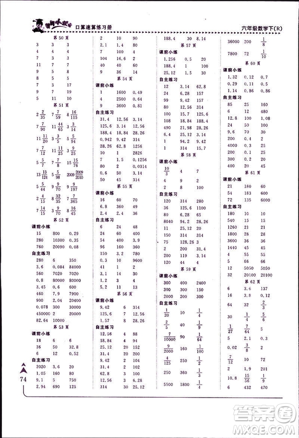 2019年春人教版RJ黃岡小狀元口算速算練習(xí)冊(cè)六年級(jí)下冊(cè)參考答案