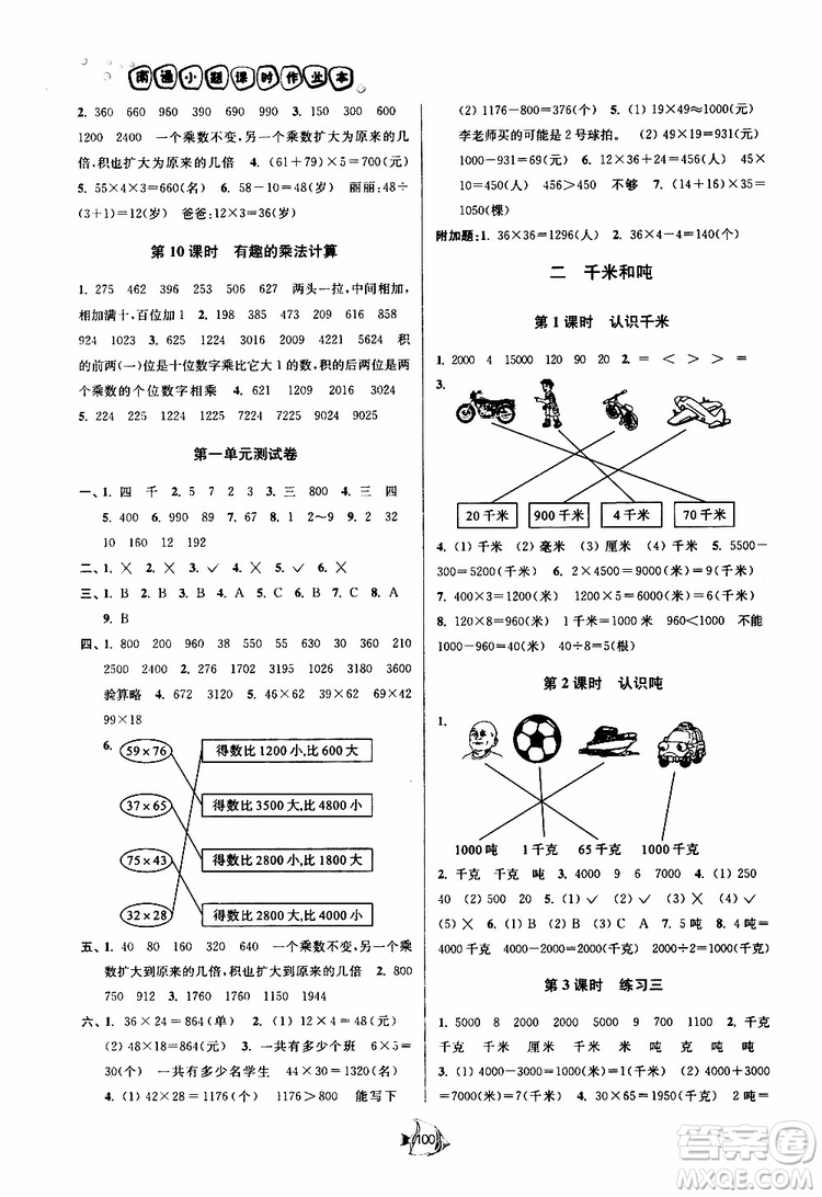 2019春南通小題課時(shí)作業(yè)本數(shù)學(xué)三年級(jí)下冊(cè)江蘇版參考答案