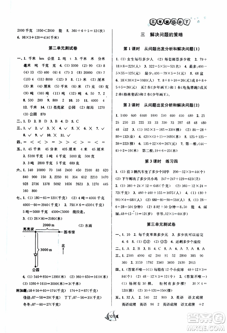 2019春南通小題課時(shí)作業(yè)本數(shù)學(xué)三年級(jí)下冊(cè)江蘇版參考答案