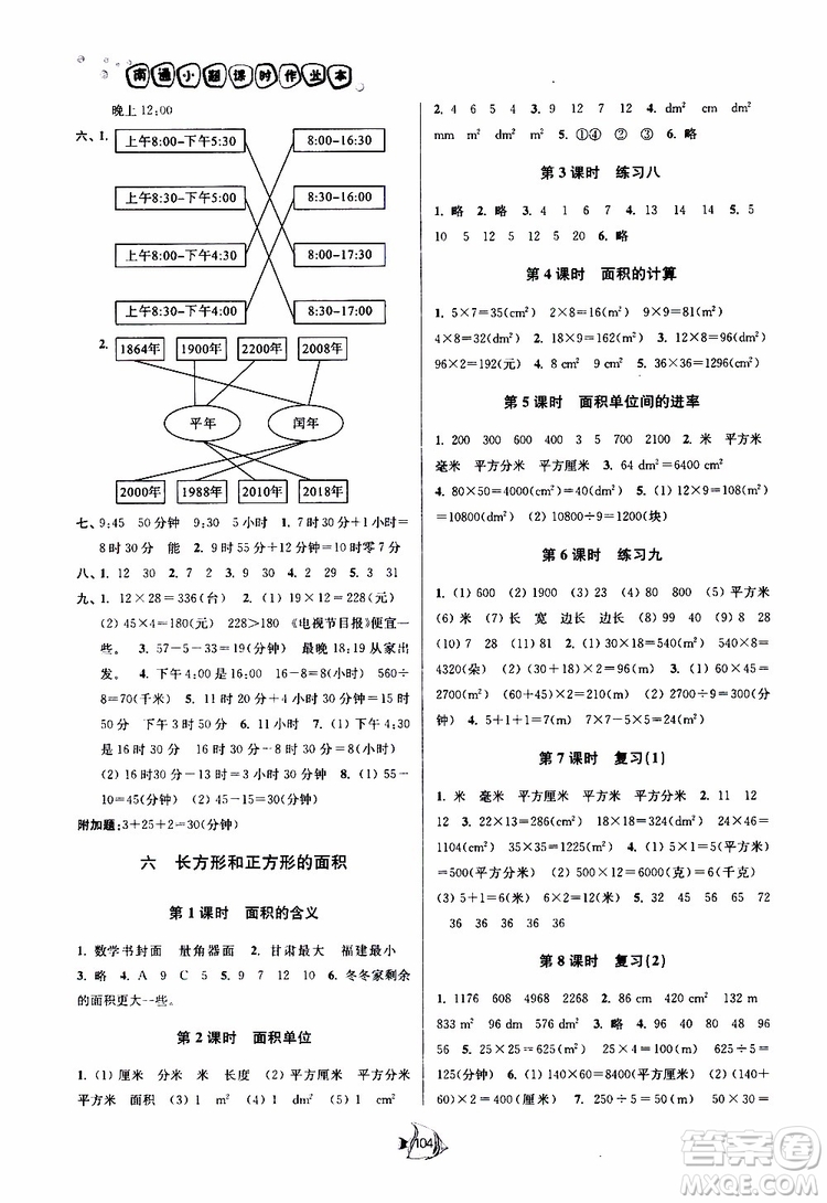 2019春南通小題課時(shí)作業(yè)本數(shù)學(xué)三年級(jí)下冊(cè)江蘇版參考答案