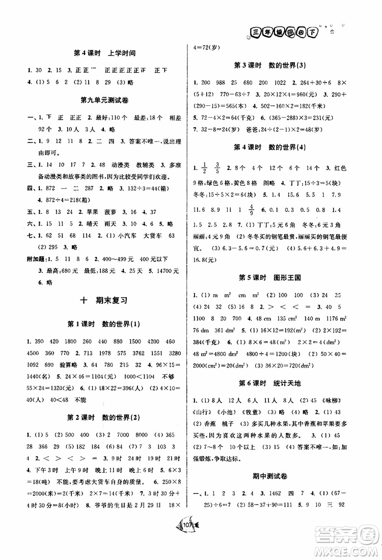 2019春南通小題課時(shí)作業(yè)本數(shù)學(xué)三年級(jí)下冊(cè)江蘇版參考答案