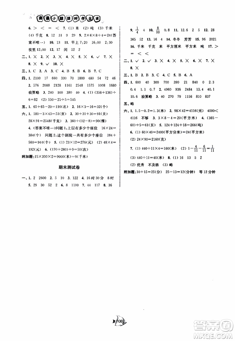 2019春南通小題課時(shí)作業(yè)本數(shù)學(xué)三年級(jí)下冊(cè)江蘇版參考答案