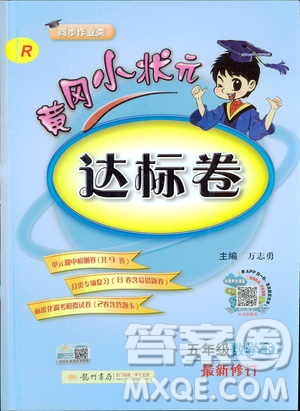 2019新版黃岡小狀元達(dá)標(biāo)卷小學(xué)數(shù)學(xué)五年級數(shù)學(xué)下冊R人教版參考答案