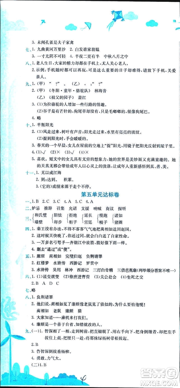 2019年春新版5年級下冊語文人教版RJ黃岡小狀元達標(biāo)卷參考答案