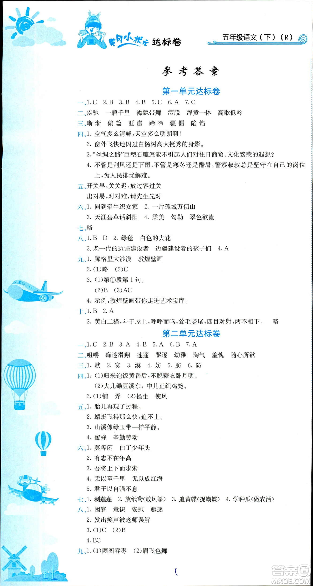 2019年春新版5年級下冊語文人教版RJ黃岡小狀元達標(biāo)卷參考答案