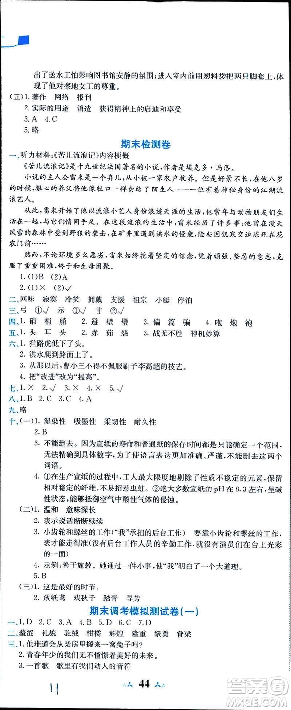 2019年春新版5年級下冊語文人教版RJ黃岡小狀元達標(biāo)卷參考答案