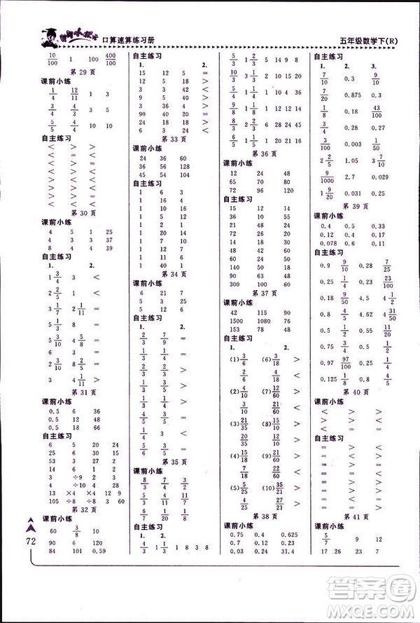 2019年春新版5年級下冊數(shù)學人教版RJ黃岡小狀元口算速算練習冊答案