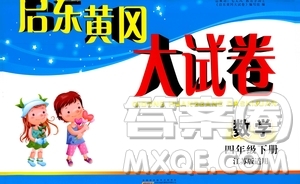 2019春版啟東黃岡大試卷小學(xué)數(shù)學(xué)四年級下冊人教版參考答案