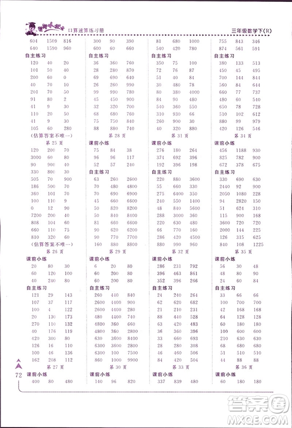 2019春黃岡小狀元口算速算練習(xí)冊(cè)三年級(jí)數(shù)學(xué)下冊(cè)人教版答案