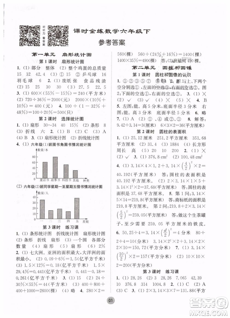 2019春課時金練六年級下冊數(shù)學(xué)江蘇版參考答案