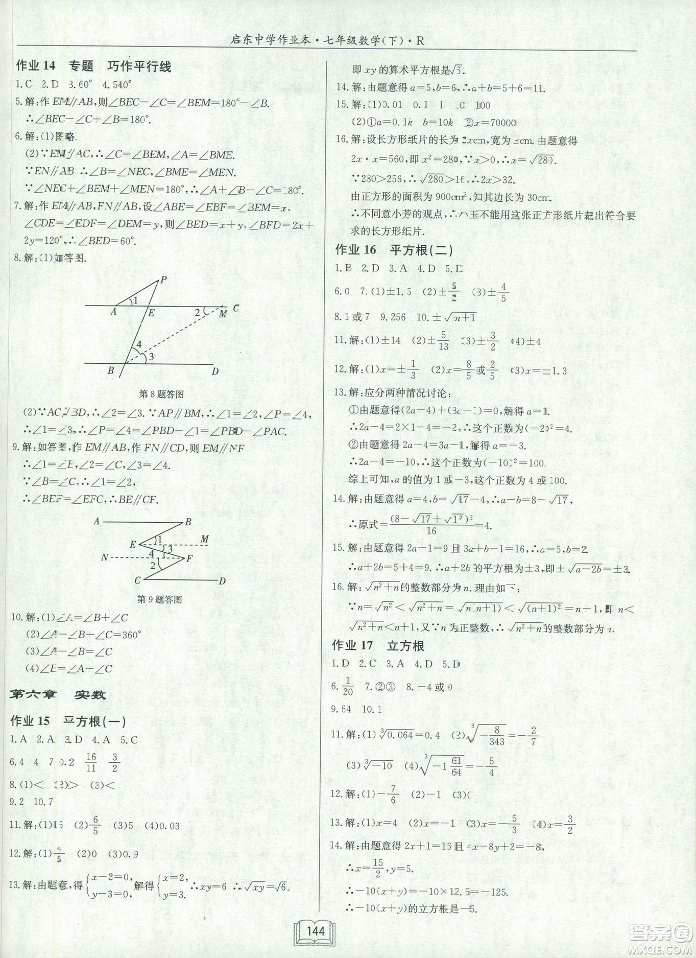 2019春啟東中學作業(yè)本人教版R七年級數(shù)學下冊答案