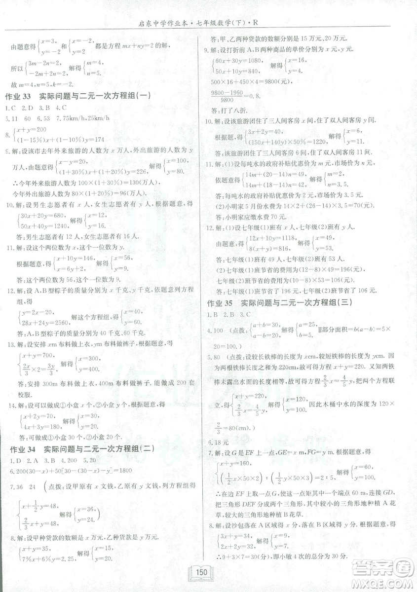 2019春啟東中學作業(yè)本人教版R七年級數(shù)學下冊答案