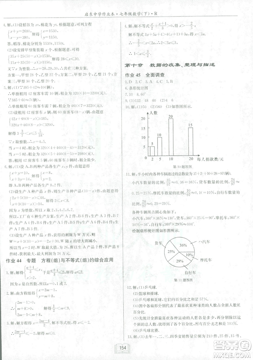 2019春啟東中學作業(yè)本人教版R七年級數(shù)學下冊答案