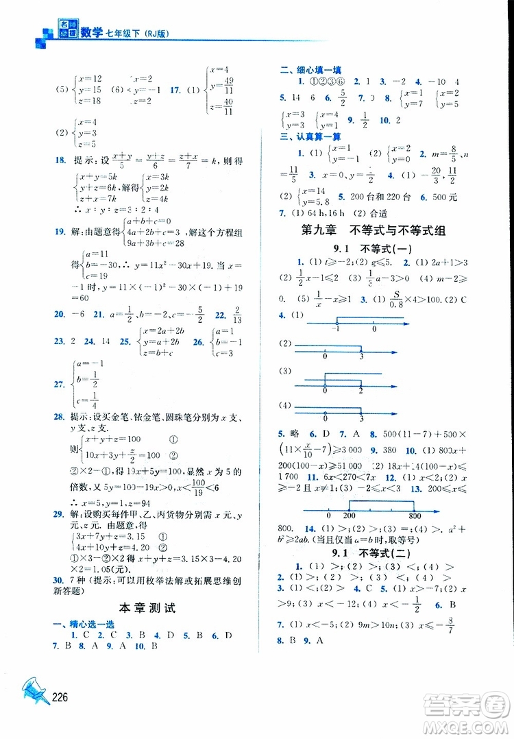 人教版2019春新版名師點撥課課通教材全解析初中數(shù)學(xué)七年級下參考答案