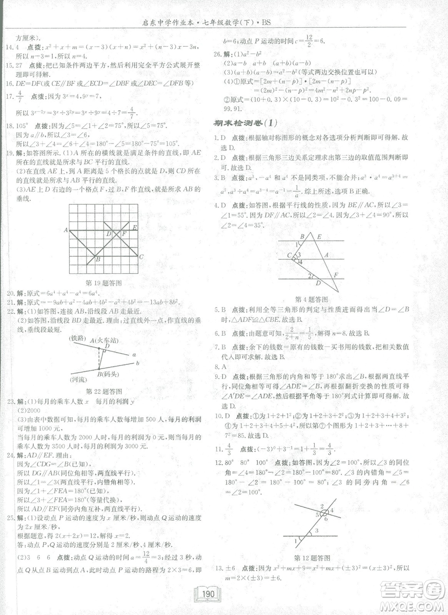 龍門書(shū)局2019啟東中學(xué)作業(yè)本七年級(jí)北師大版BS數(shù)學(xué)下冊(cè)答案