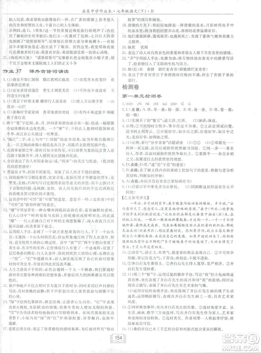 2019年啟東中學(xué)作業(yè)本語文七年級(jí)下冊(cè)RJ人教版參考答案