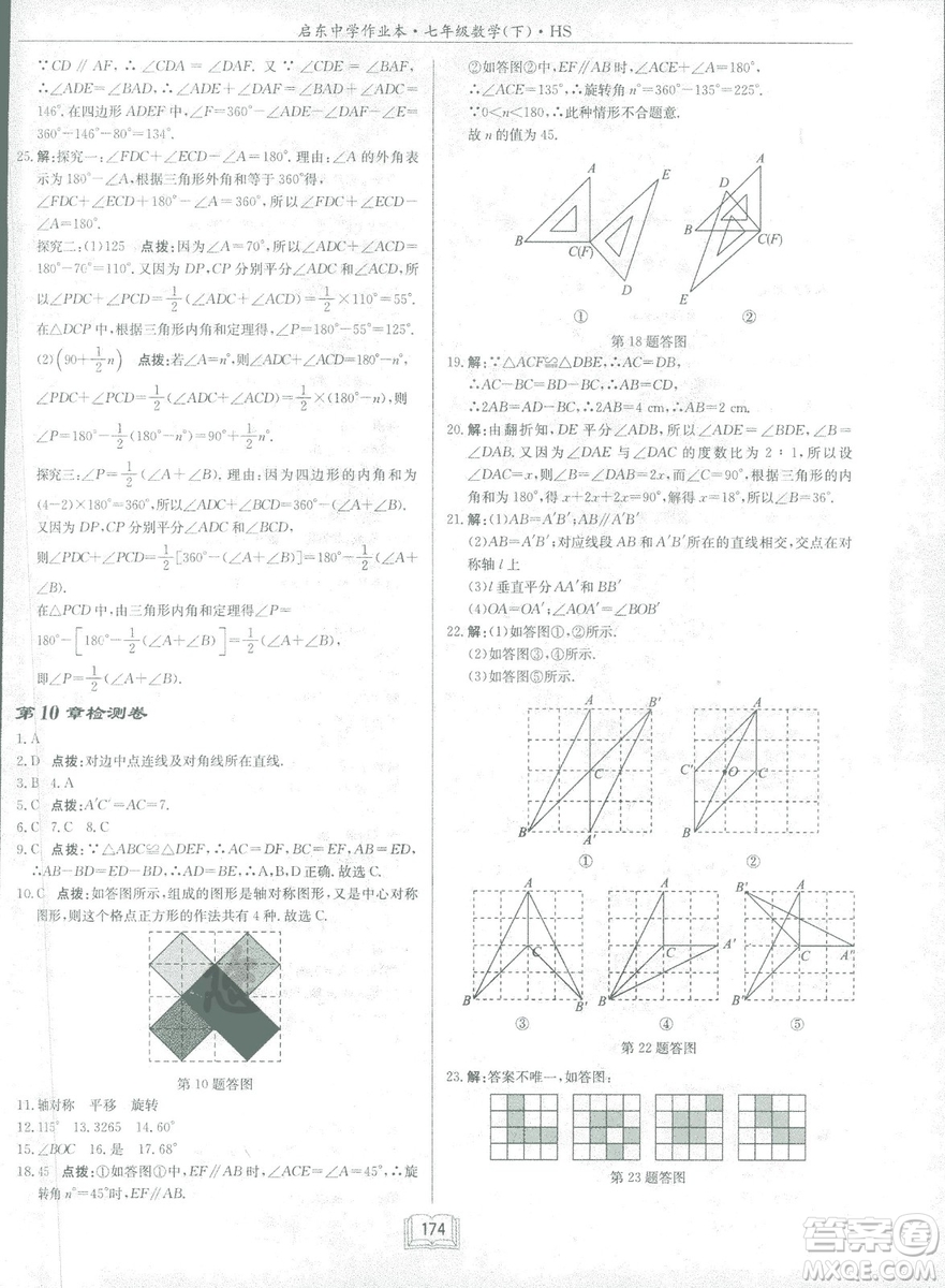 龍門書局2019啟東中學(xué)作業(yè)本七年華師大版HS數(shù)學(xué)下冊答案