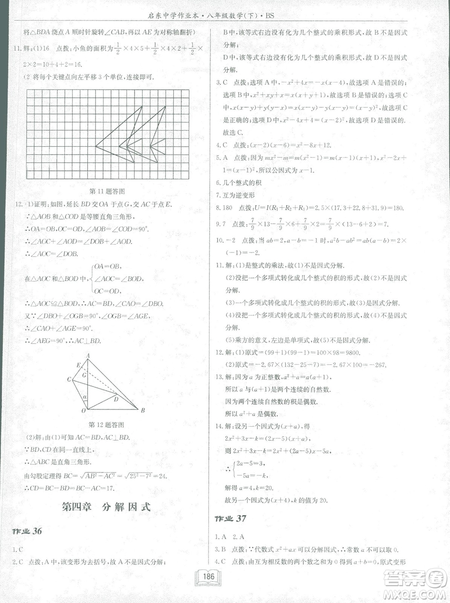 龍門書局2019啟東中學(xué)作業(yè)本北師大BS版數(shù)學(xué)八年級(jí)下冊(cè)答案