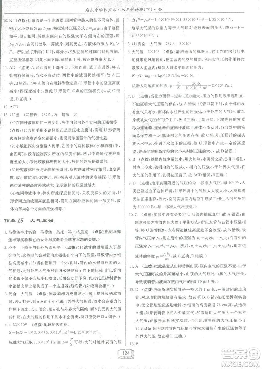 2019春季啟東中學(xué)作業(yè)本八年級物理下冊北師大版BS參考答案