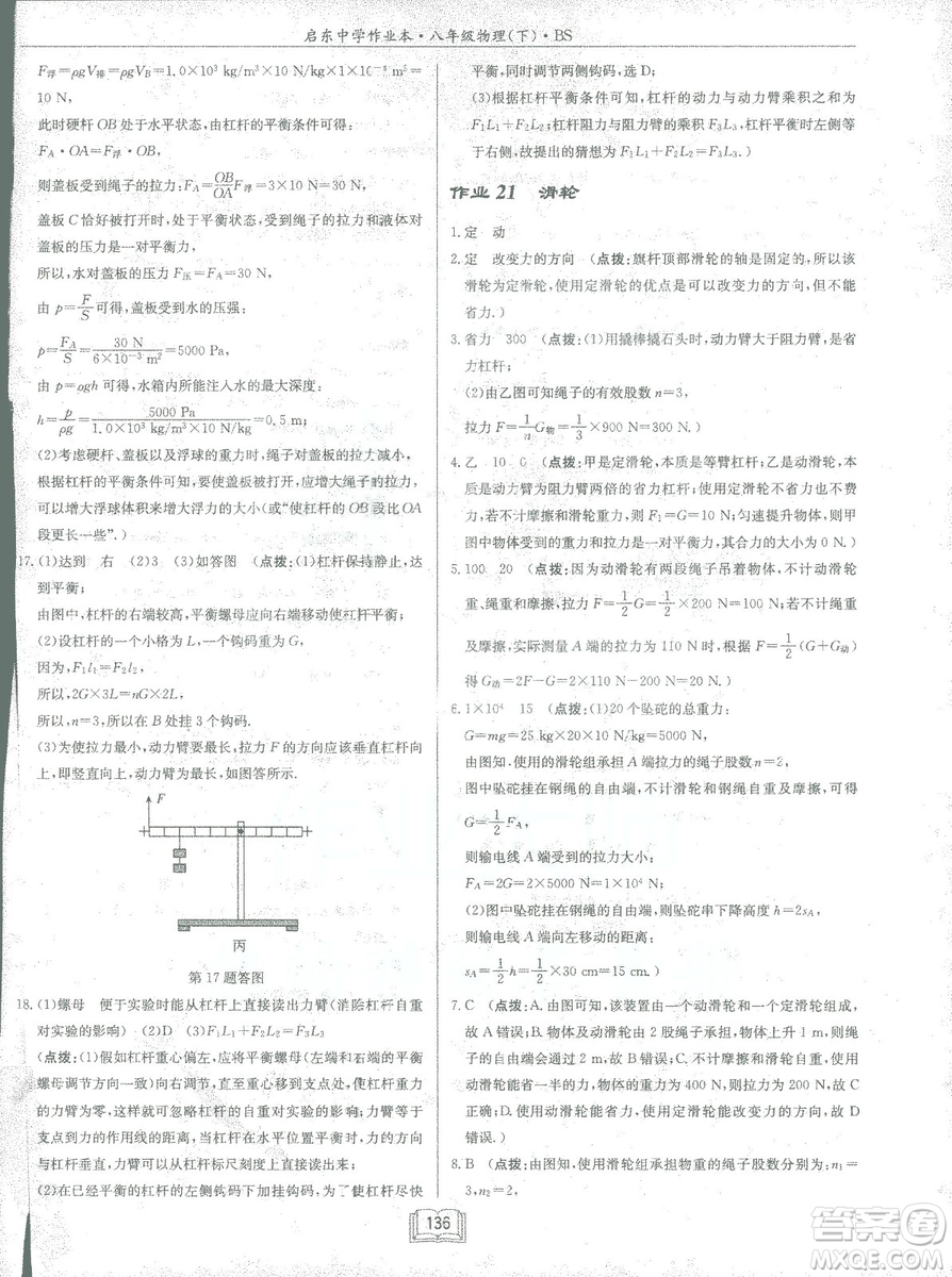 2019春季啟東中學(xué)作業(yè)本八年級物理下冊北師大版BS參考答案