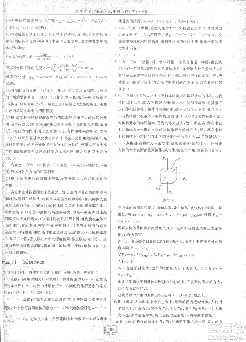 2019春季啟東中學作業(yè)本滬科版HK八年級物理下冊參考答案