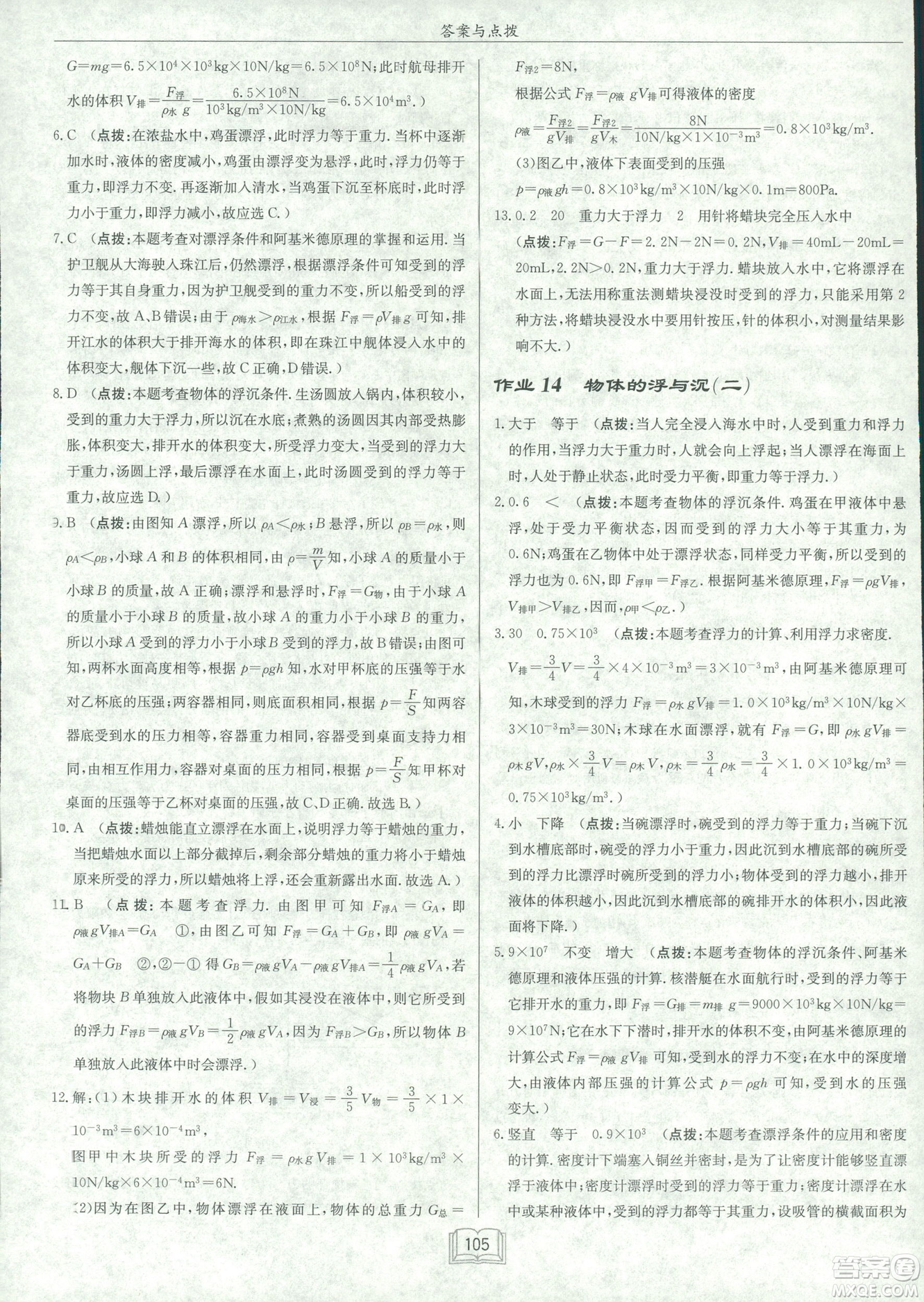 2019春季啟東中學作業(yè)本滬科版HK八年級物理下冊參考答案