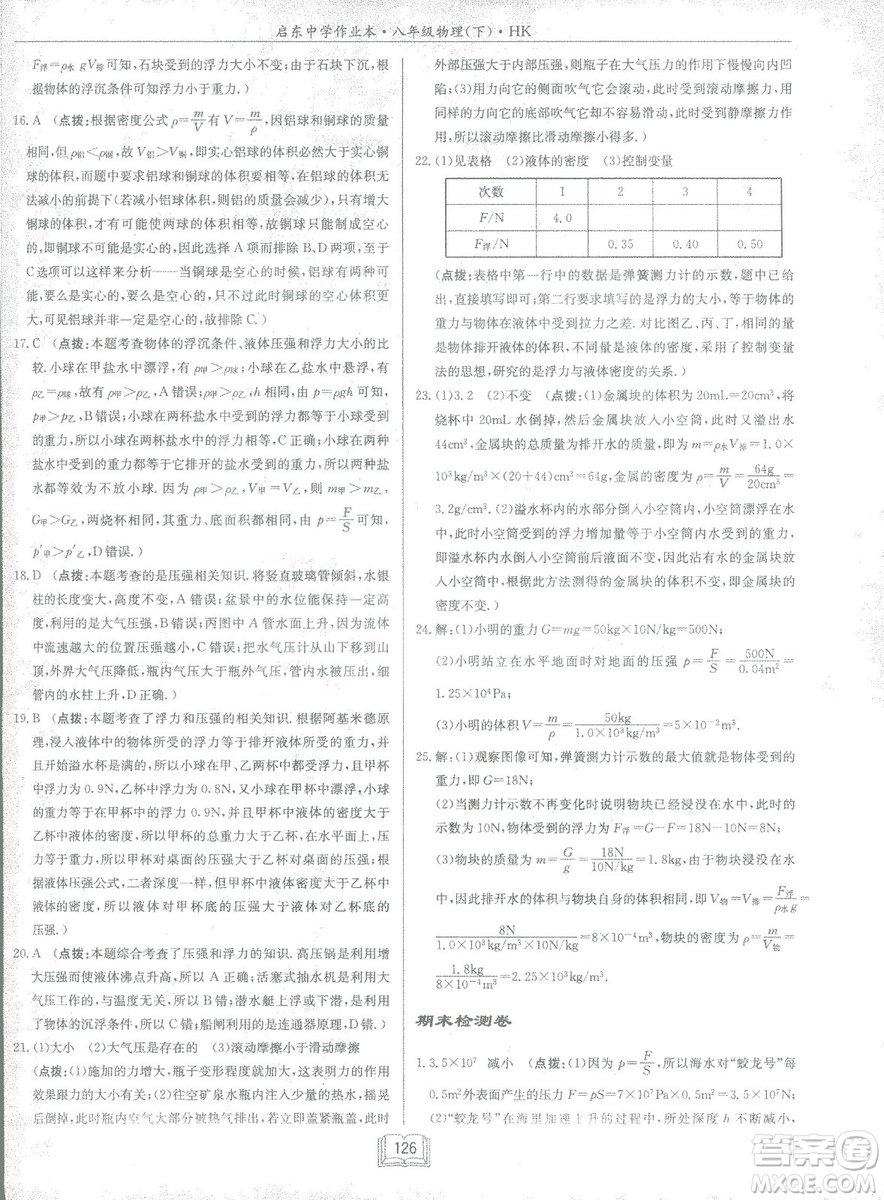 2019春季啟東中學作業(yè)本滬科版HK八年級物理下冊參考答案