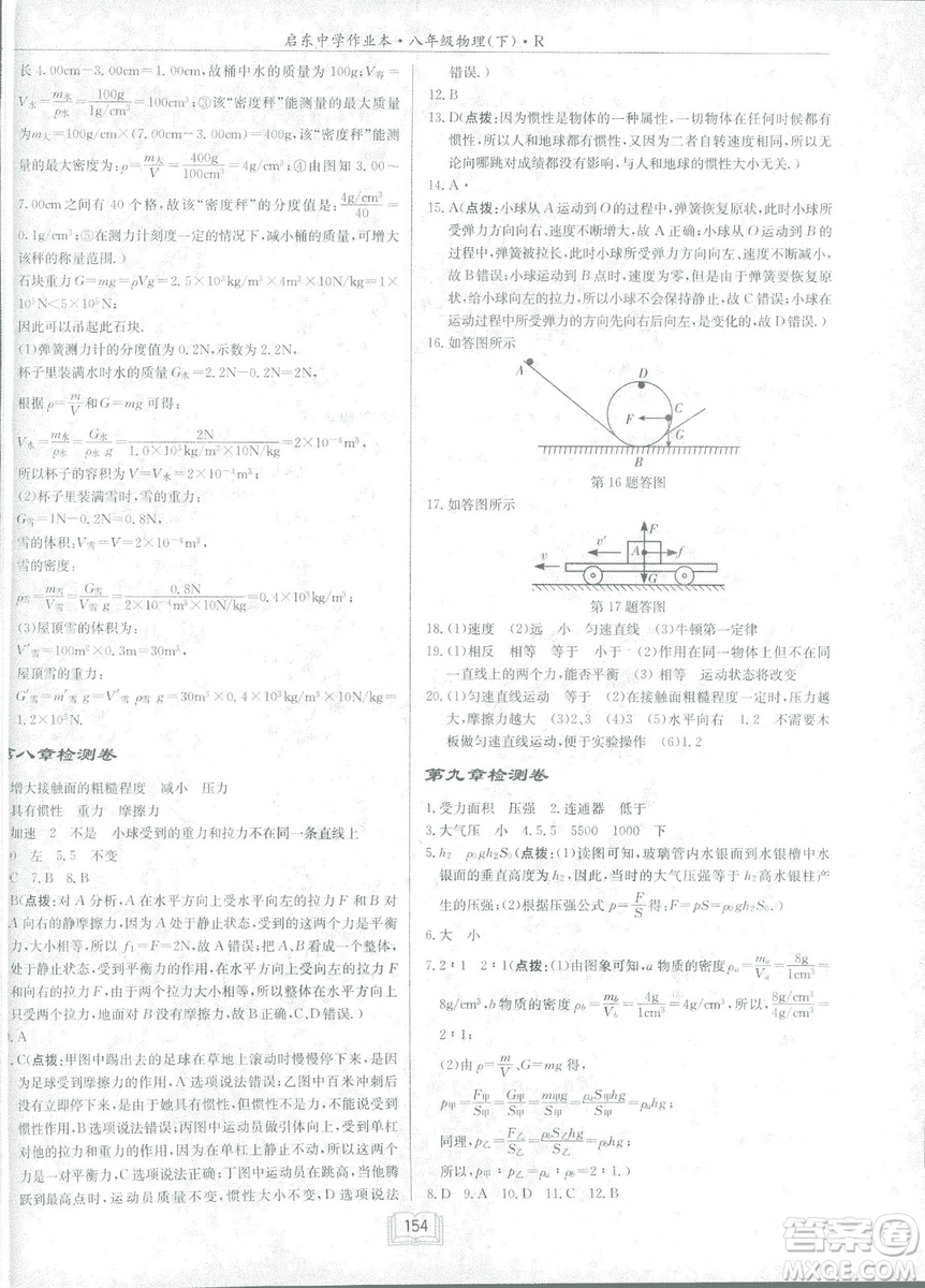 2019春季啟東中學(xué)作業(yè)本八年級(jí)R人教版物理下冊(cè)答案