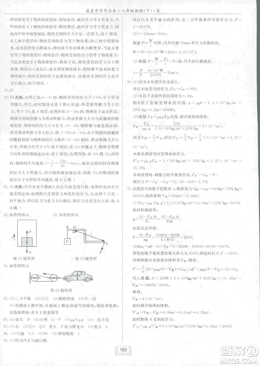 2019春季啟東中學(xué)作業(yè)本八年級(jí)R人教版物理下冊(cè)答案