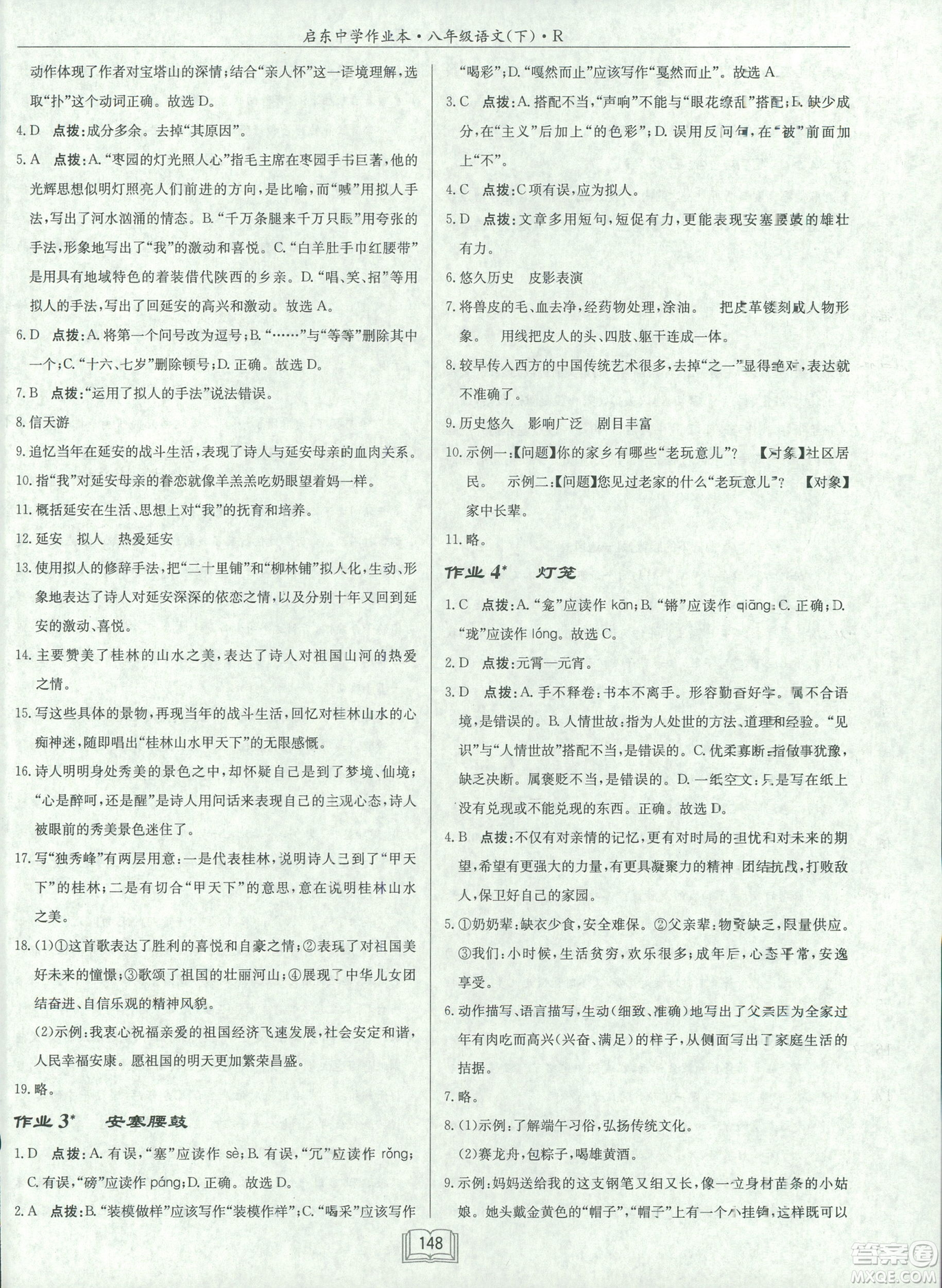 2019春龍門書局啟東中學作業(yè)本八年級語文R人教版下冊參考答案