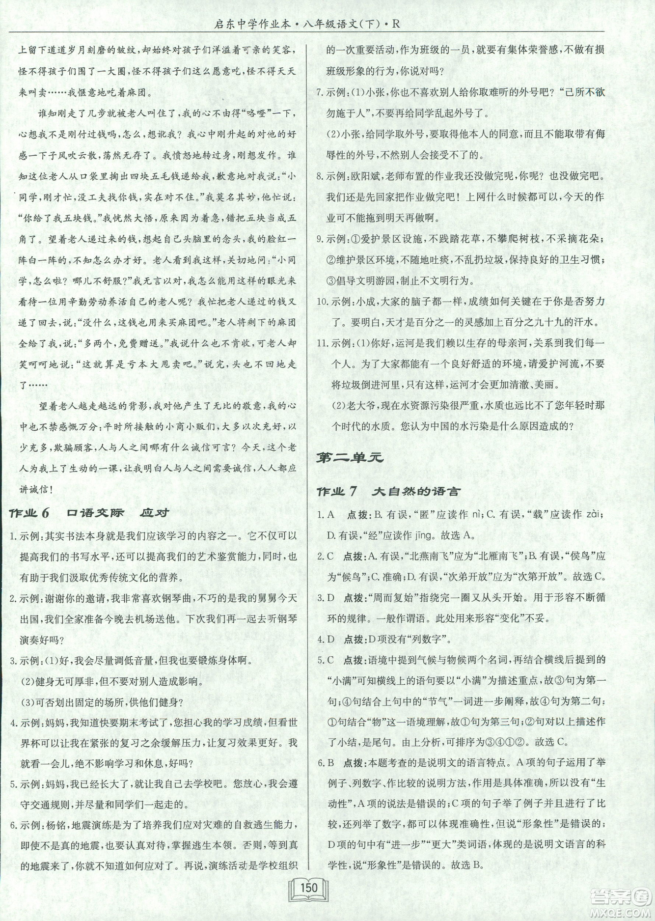 2019春龍門書局啟東中學作業(yè)本八年級語文R人教版下冊參考答案