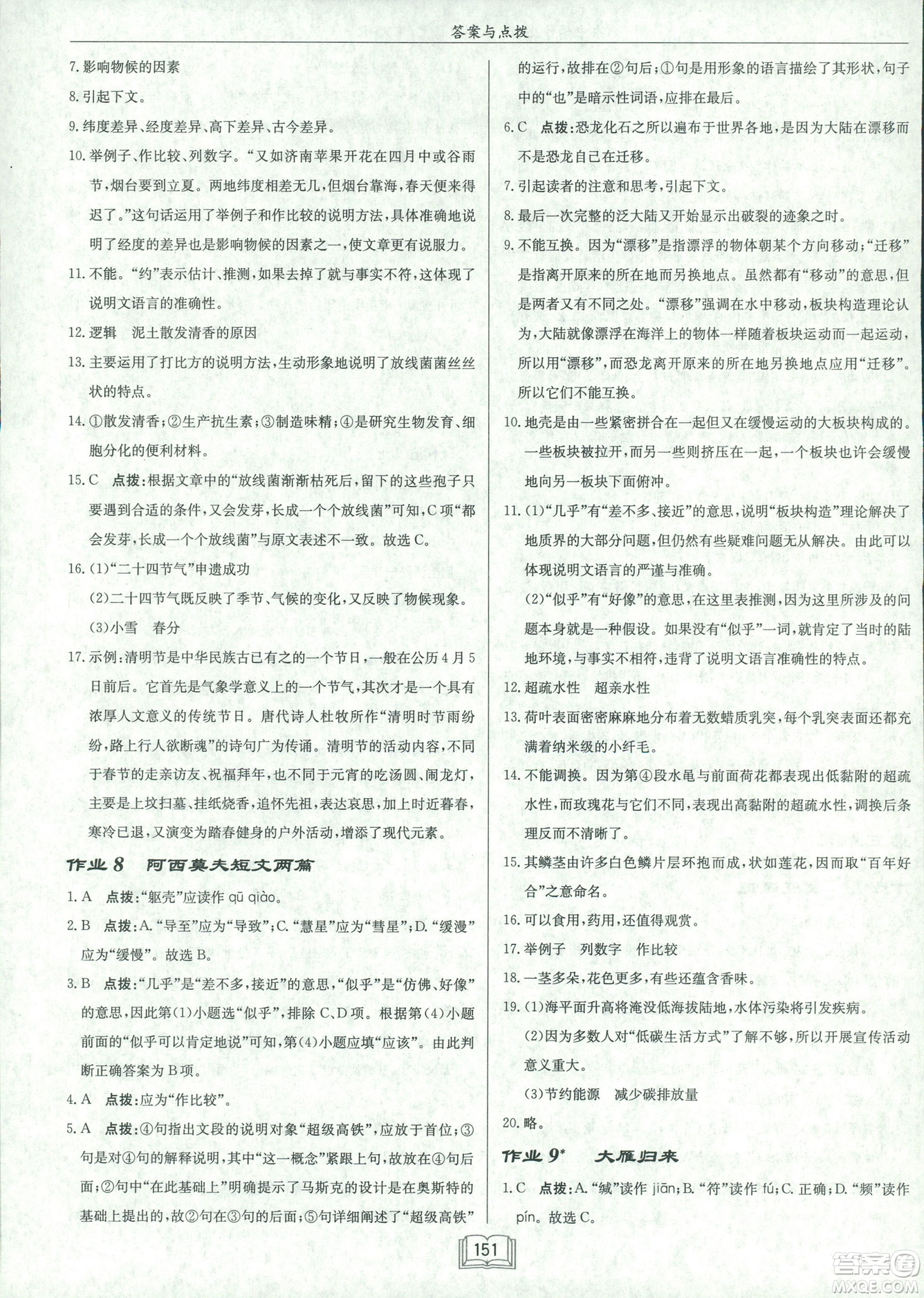 2019春龍門書局啟東中學作業(yè)本八年級語文R人教版下冊參考答案