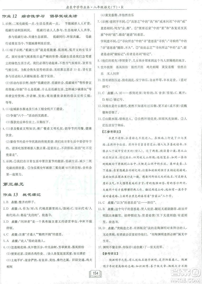 2019春龍門書局啟東中學作業(yè)本八年級語文R人教版下冊參考答案