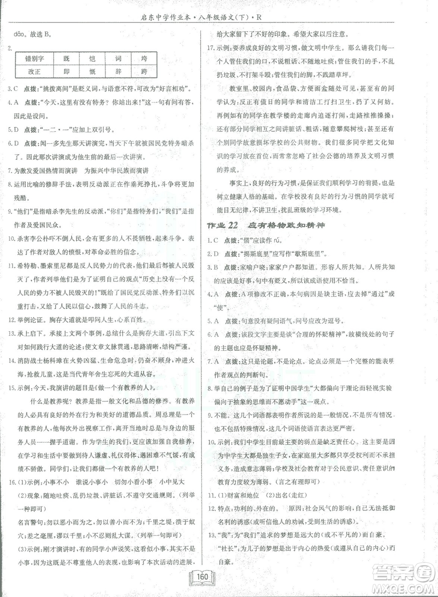 2019春龍門書局啟東中學作業(yè)本八年級語文R人教版下冊參考答案